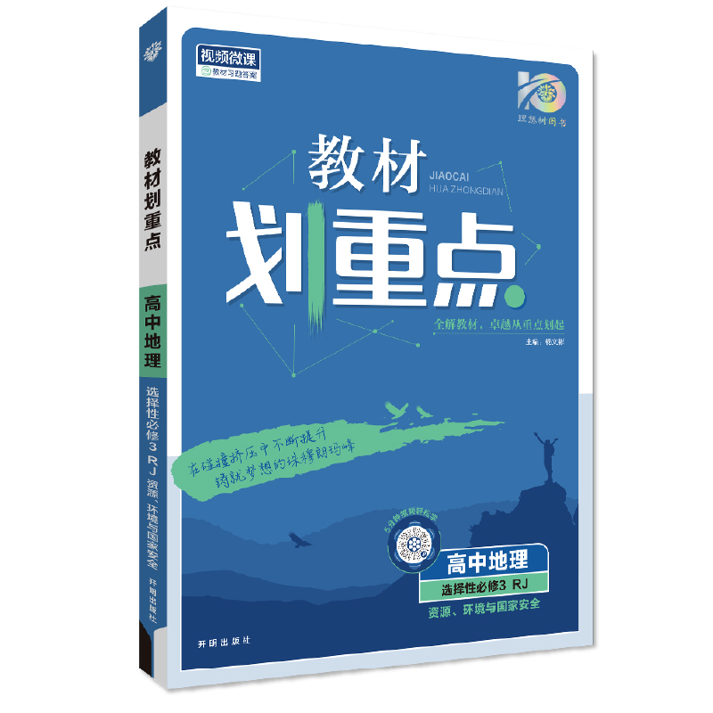 24教材划重点高中地理选修三