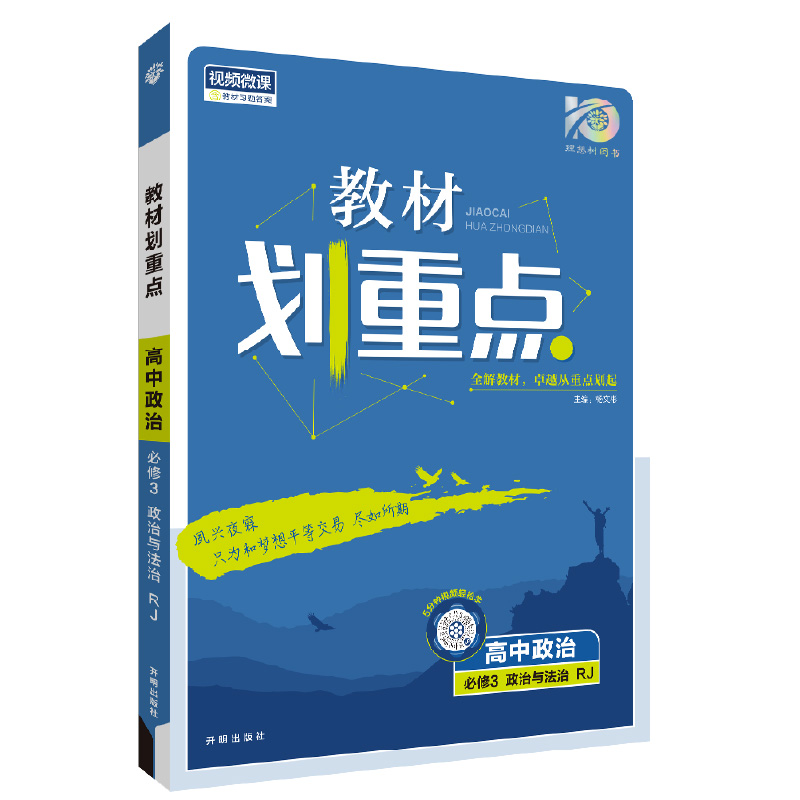 24教材划重点高中政治必修三