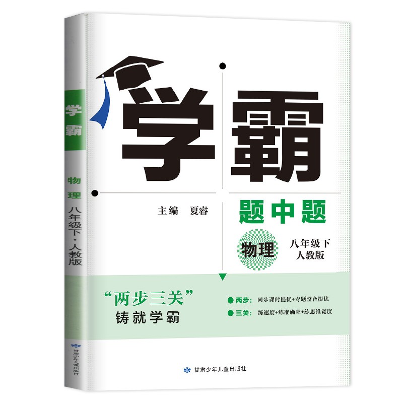 24学霸题中题八年物理下