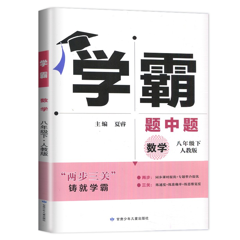 24学霸题中题八年数学下