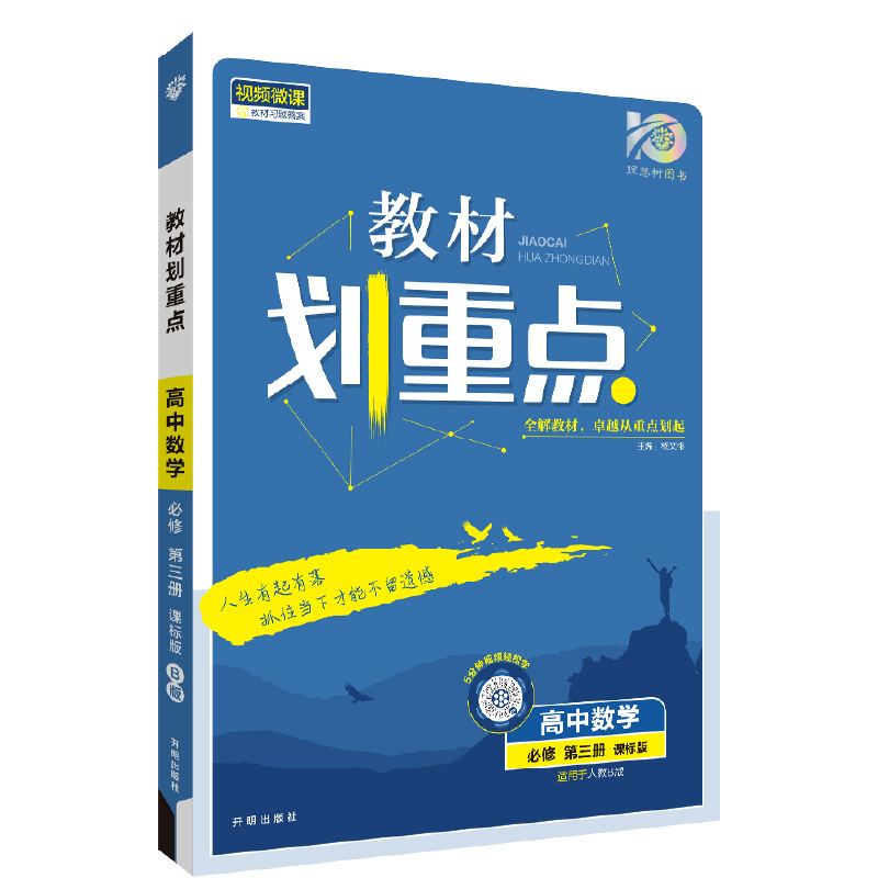 24教材划重点高中数学必修三