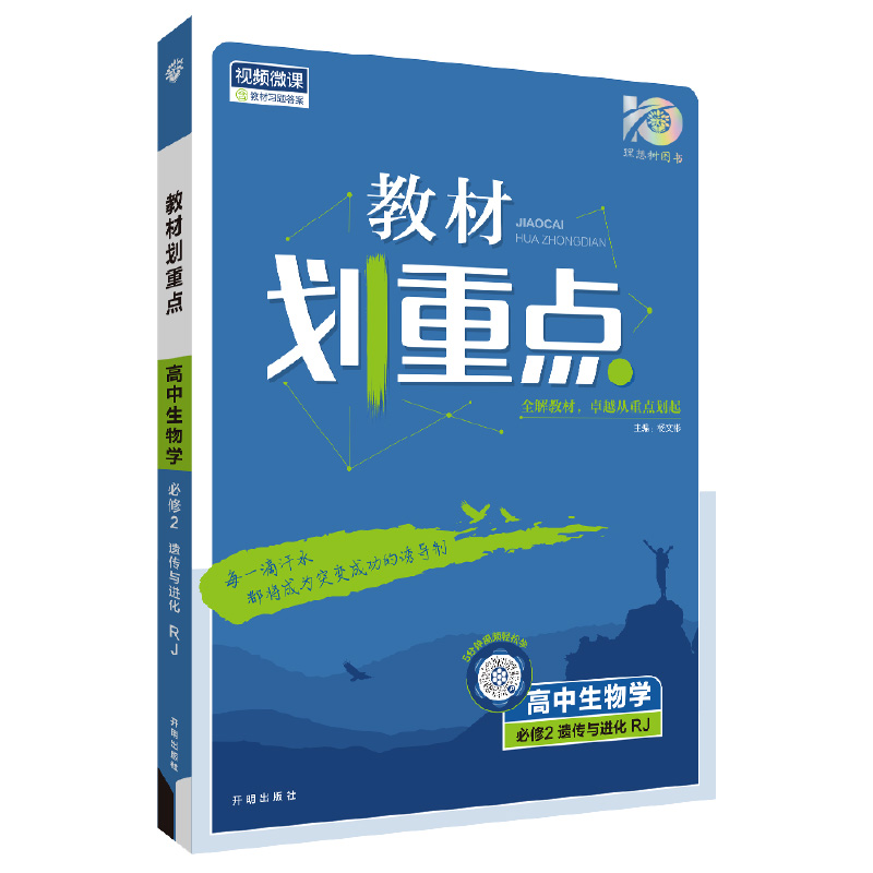 24教材划重点高中生物必修二