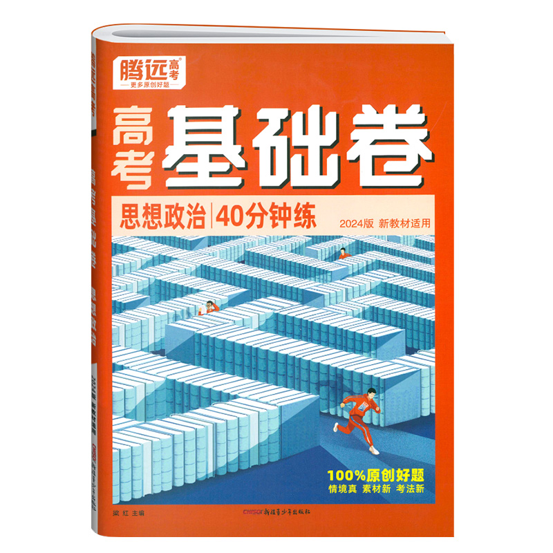 24万唯腾远高考基础卷政治40分钟练