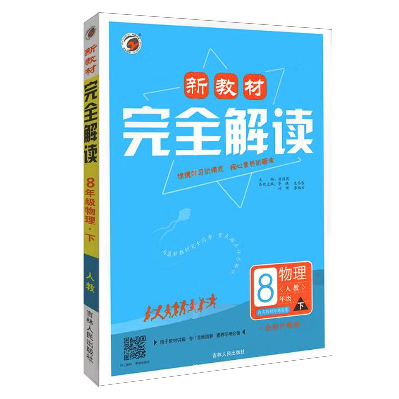 24新教材完全解读八年物理下