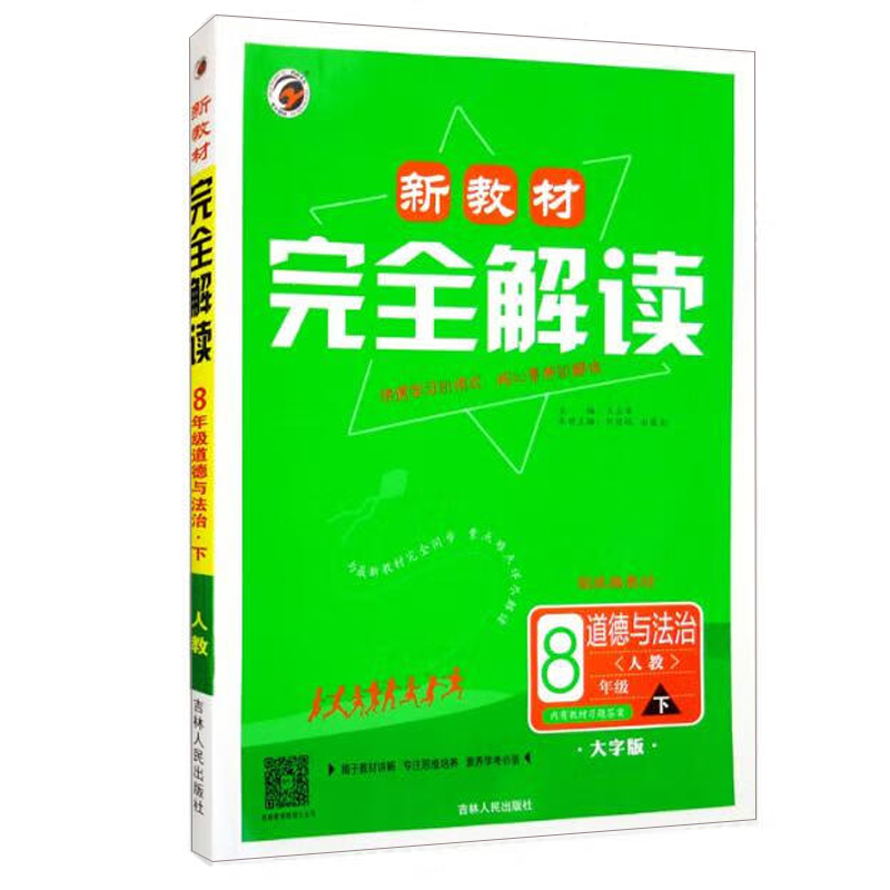 24新教材完全解读八年政治下