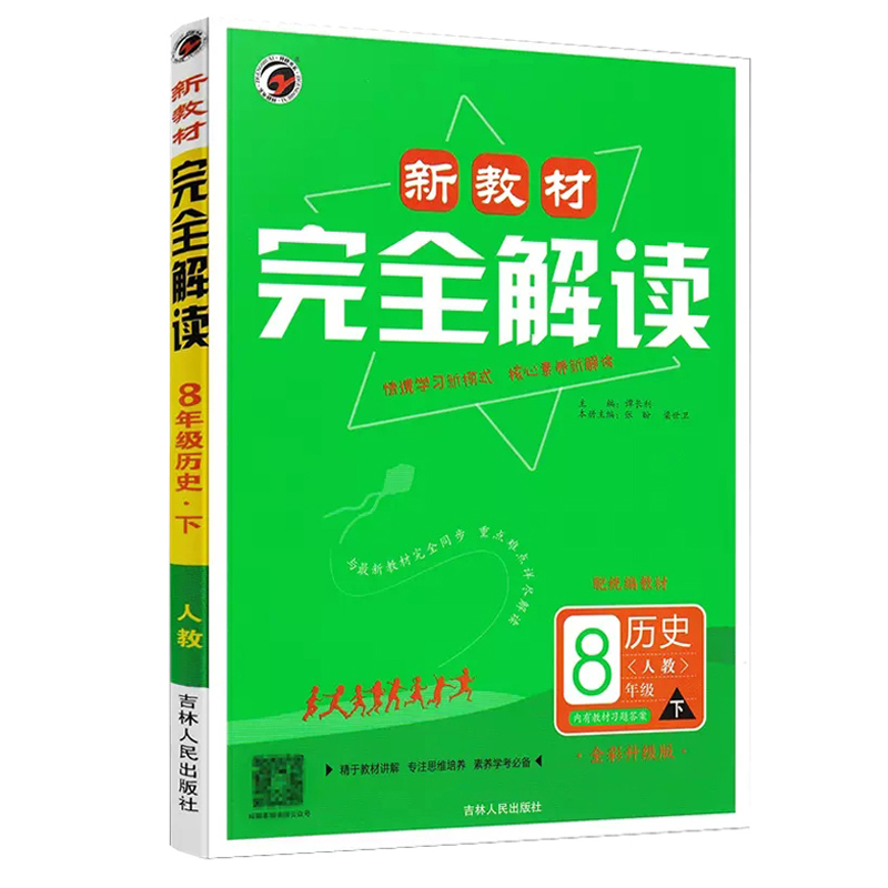 24新教材完全解读八年历史下