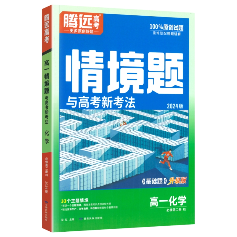 24万唯腾远高一情境题与高考新考法化学必修二