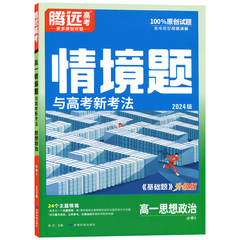 24万唯腾远高一情境题与高考新考法政治必修三