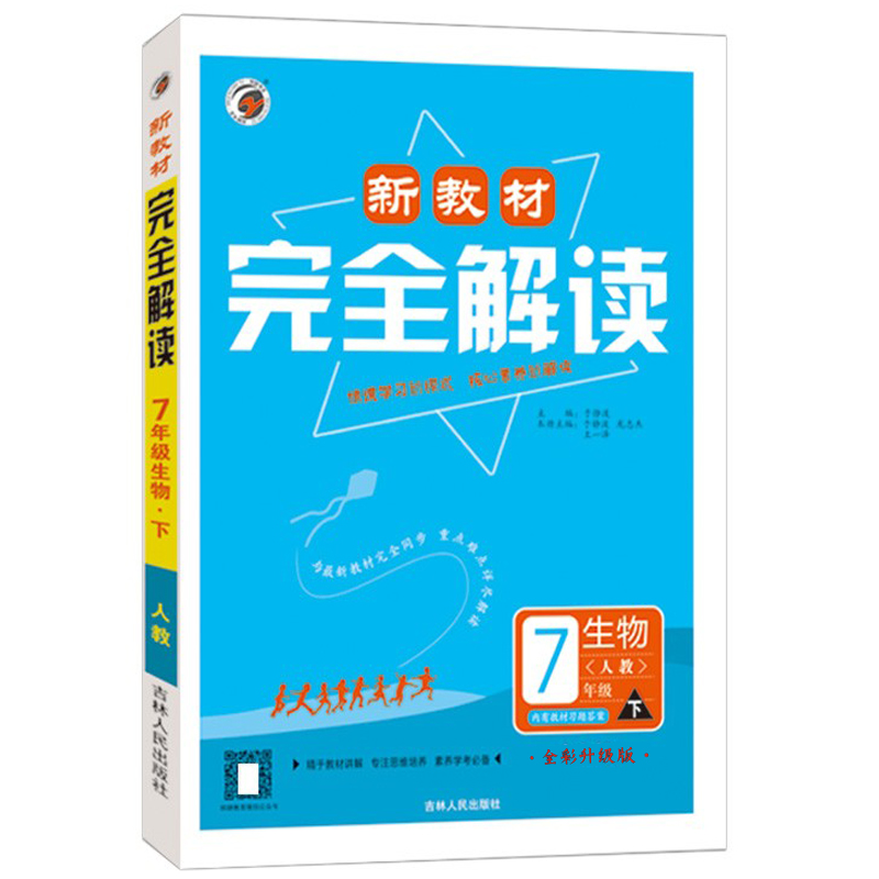 24新教材完全解读七年生物下