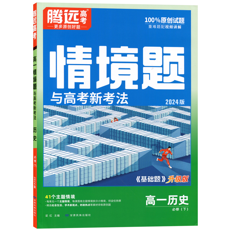 24万唯腾远高一情境题与高考新考法历史必修下