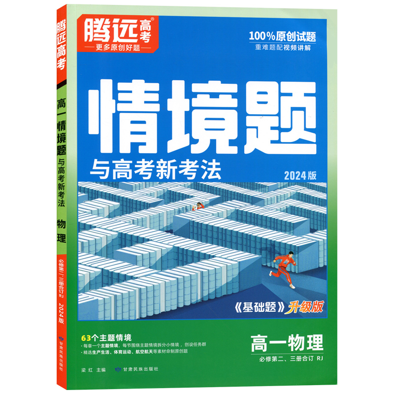 24万唯腾远高一情境题与高考新考法物理必修二三