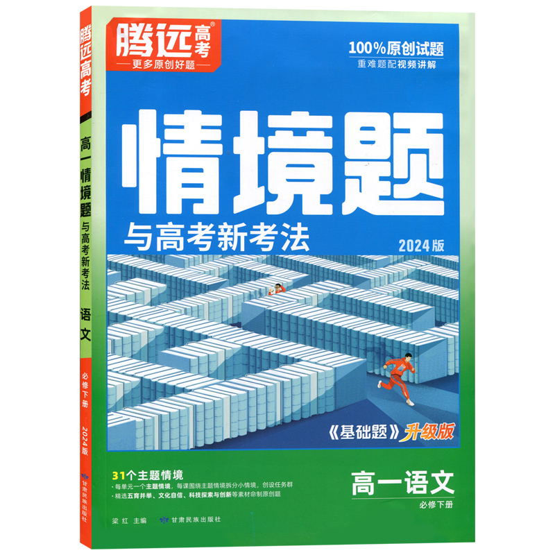 24万唯腾远高一情境题与高考新考法语文必修下