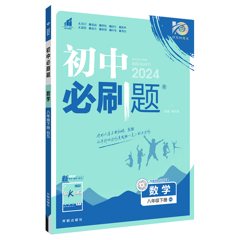 24必刷题八年数学下北师