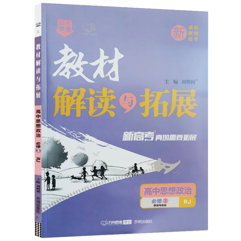 24教材解读与拓展高中政治必修三