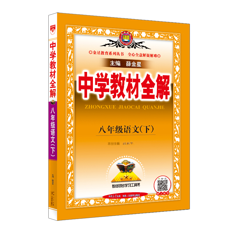 24中学教材全解八年语文下