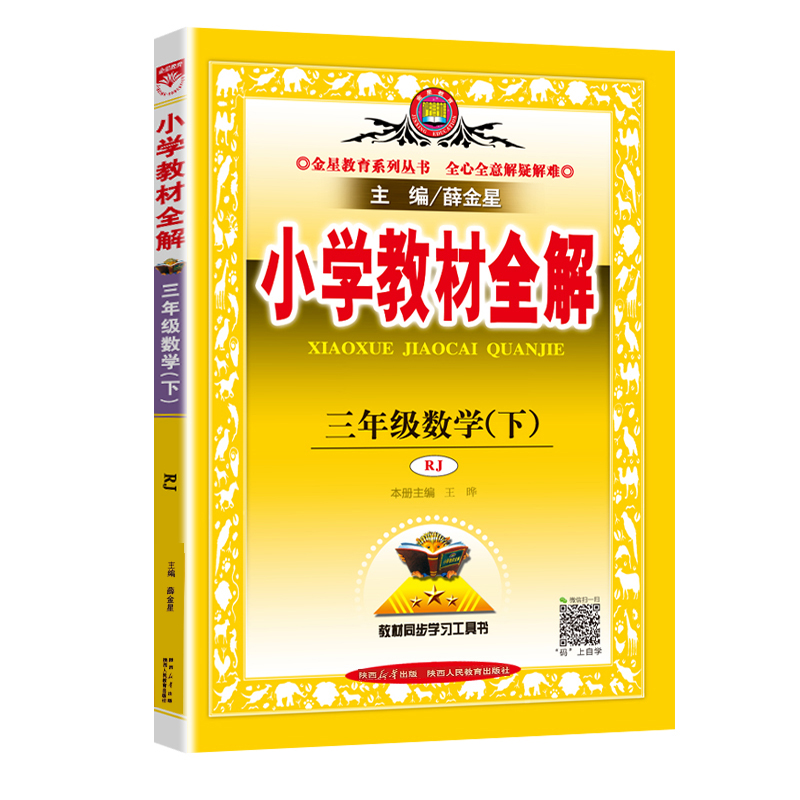 24小学教材全解三年数学下