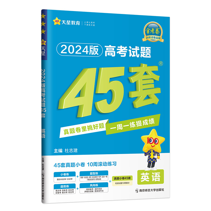 24天星高考试题45套真题小卷周周练英语