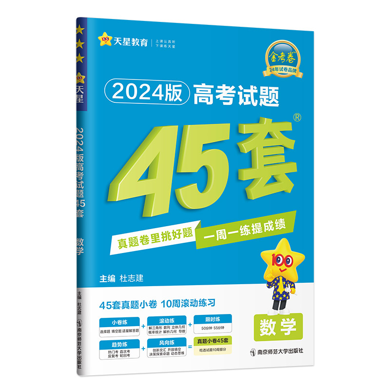 24天星高考试题45套真题小卷周周练数学