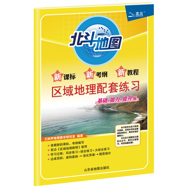 24北斗区域地理配套练习基础+能力+提升