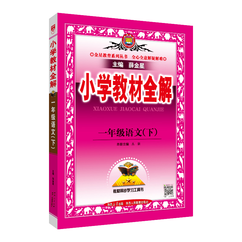 24小学教材全解一年语文下