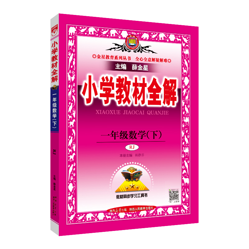 24小学教材全解一年数学下