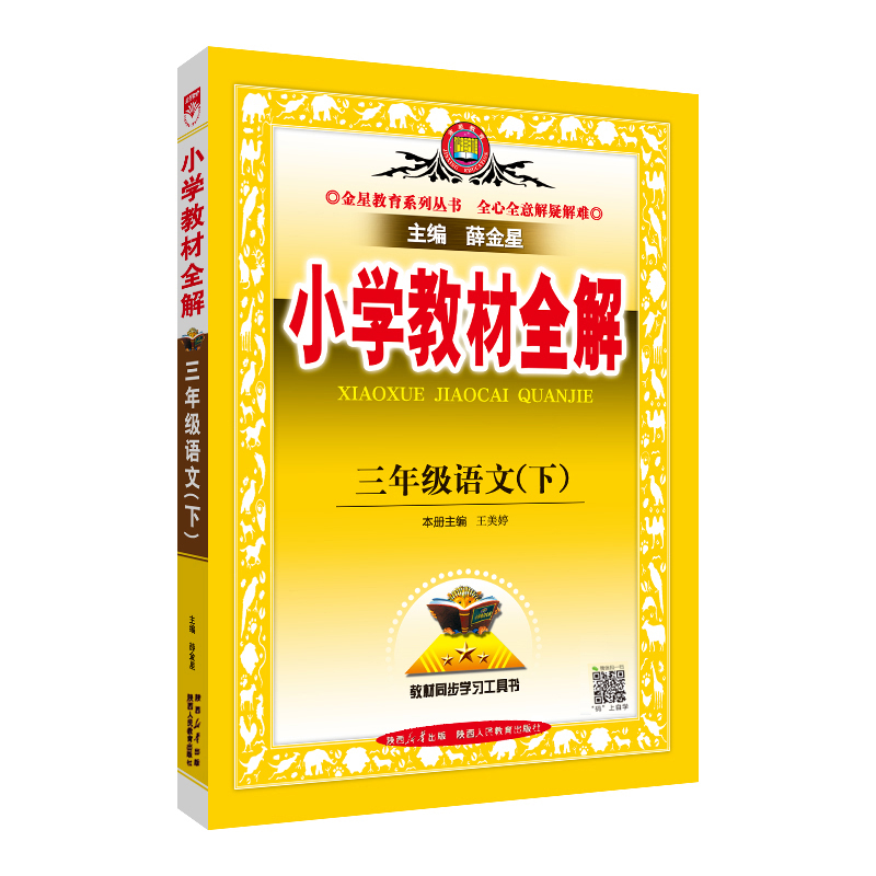 24小学教材全解三年语文下