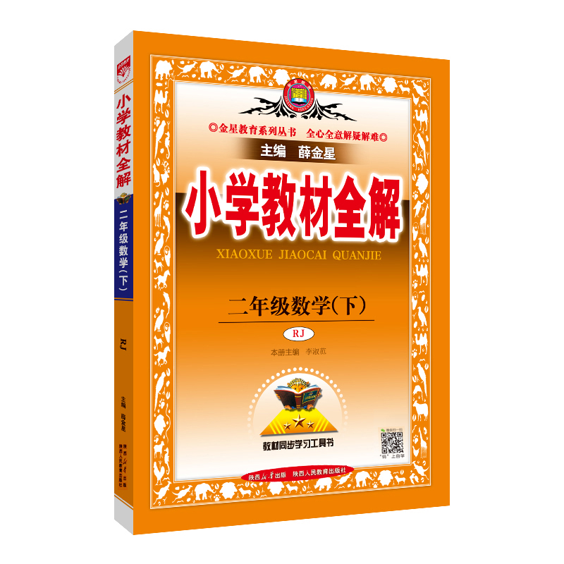 24小学教材全解二年数学下