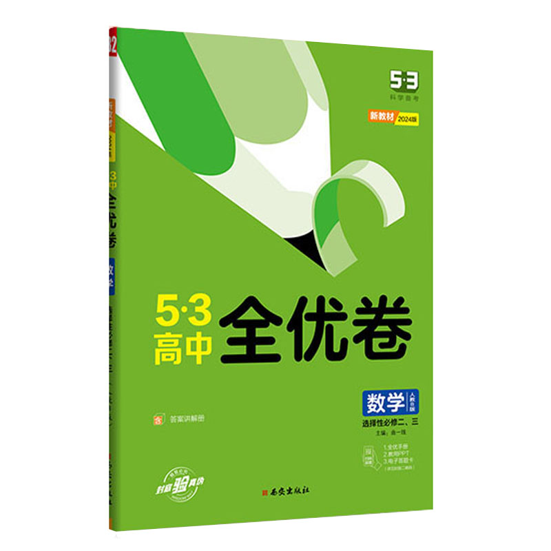 245.3全优卷高中数学选修二、三