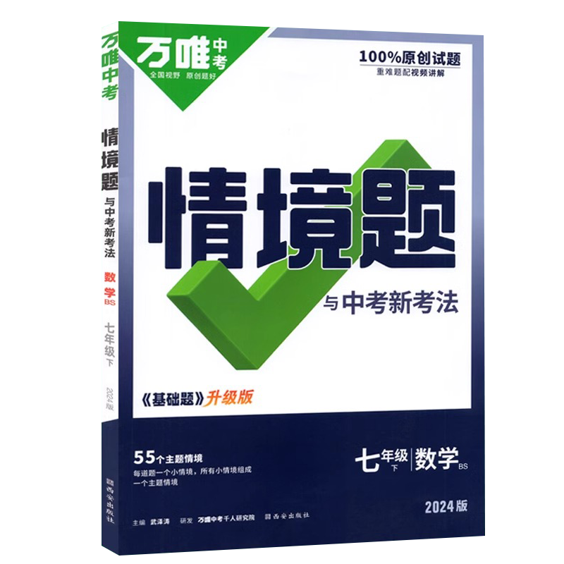 24万唯同步情境题七年数学下北师