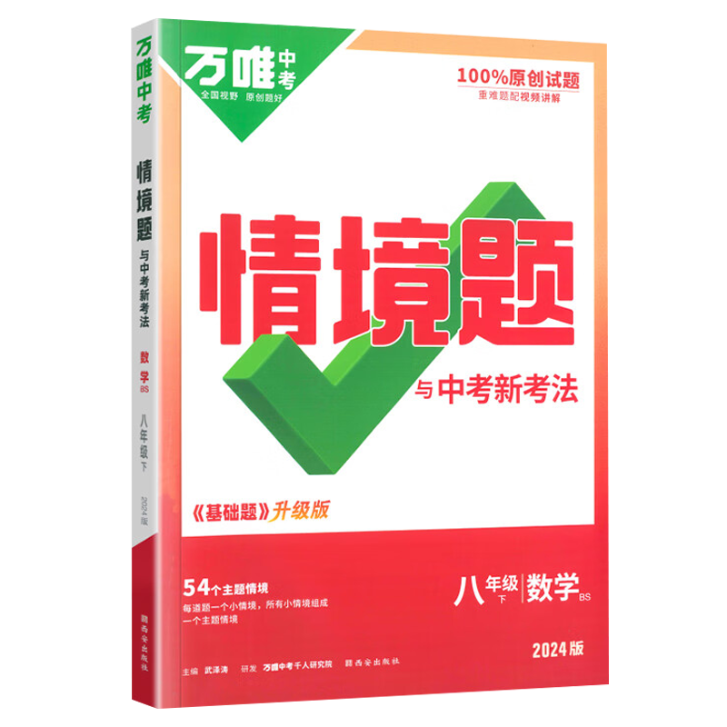 24万唯同步情境题八年数学下北师