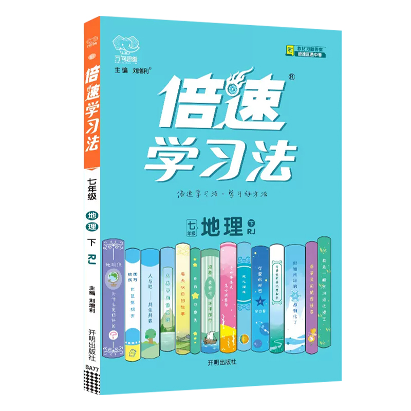 24倍速学习法七年地理下