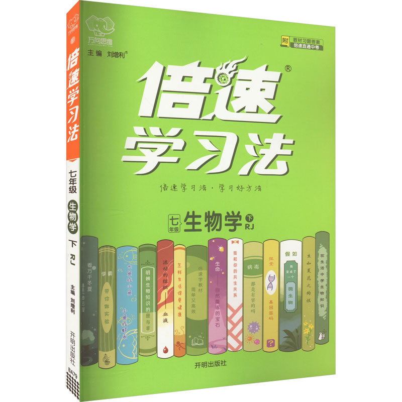 24倍速学习法七年生物下