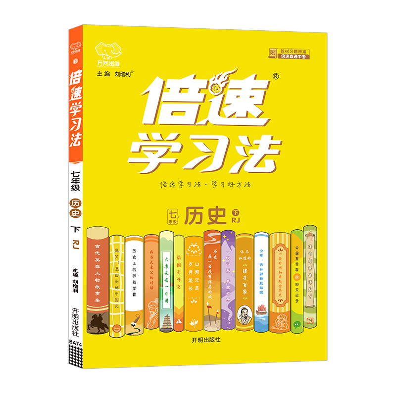 24倍速学习法七年历史下