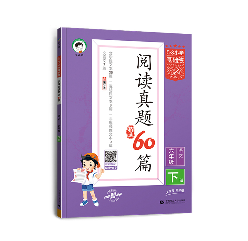 245.3基础练阅读真题精选60篇六年下