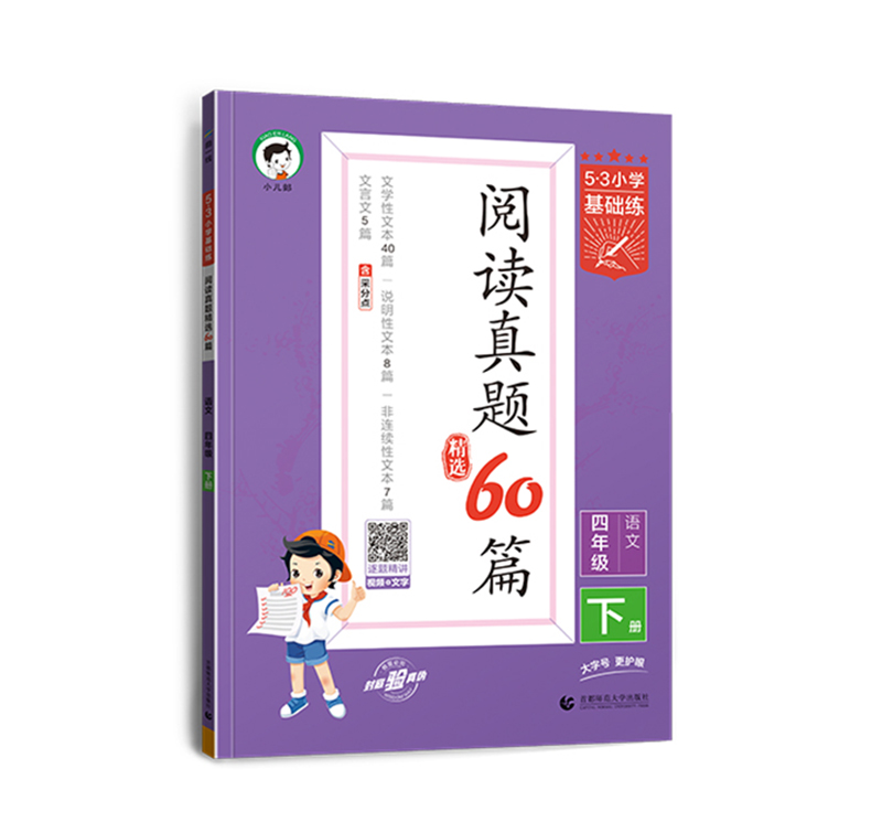 245.3基础练阅读真题精选60篇四年下