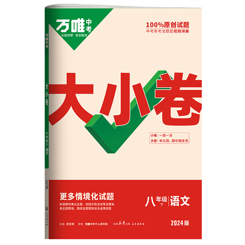 24万唯大小卷八年语文下