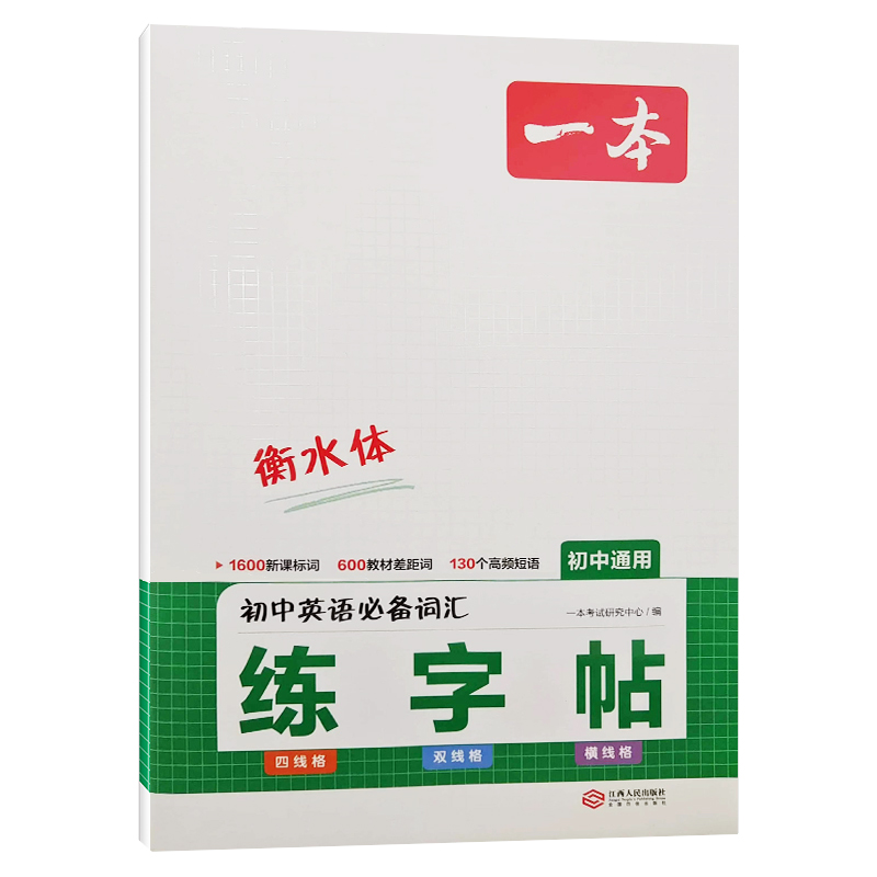 24一本初中英语必备词汇练字帖