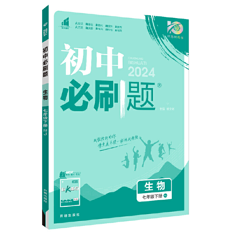 24必刷题七年生物下