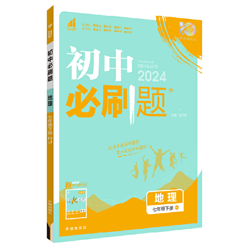 24必刷题七年地理下