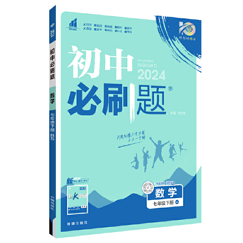 24必刷题七年数学下北师