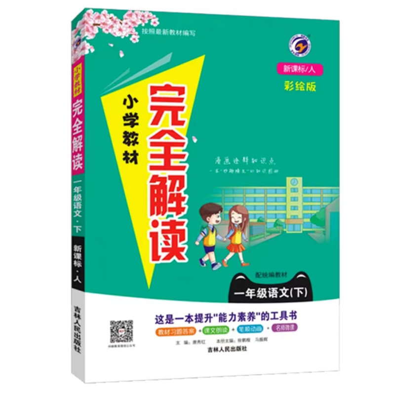 24小学完全解读一年语文下