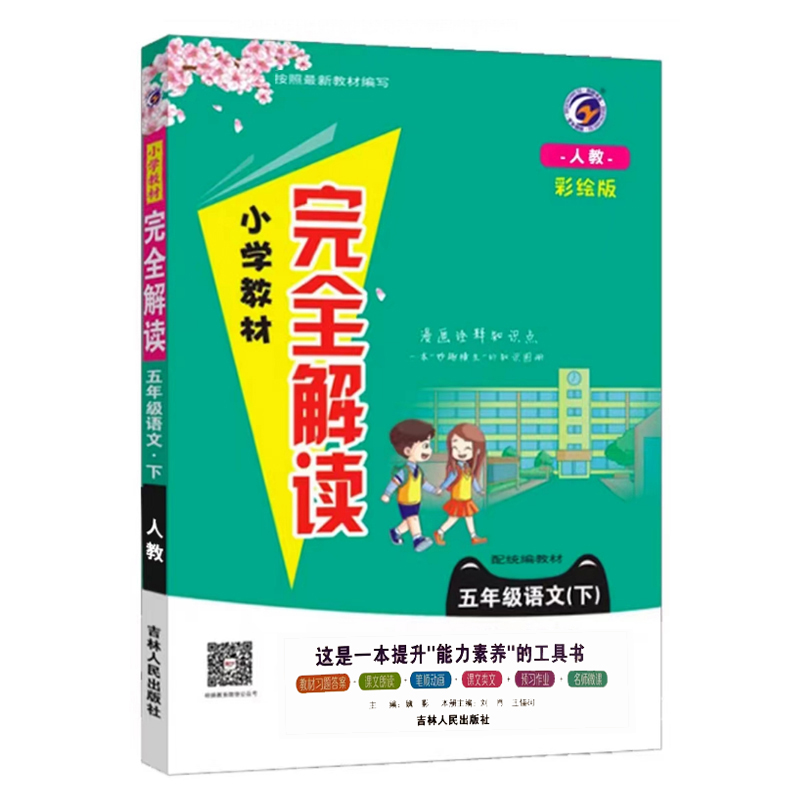 24小学完全解读五年语文下