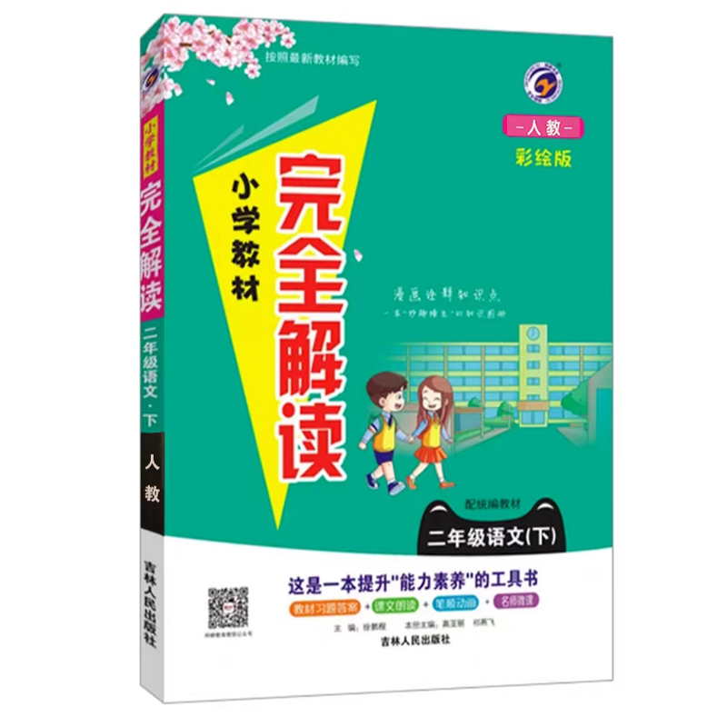 24小学完全解读二年语文下