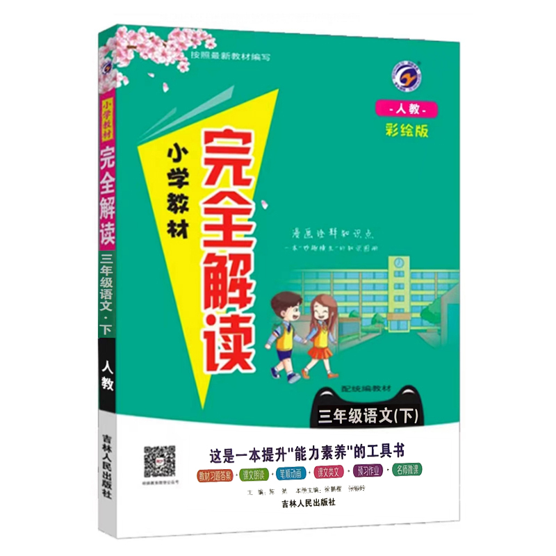 24小学完全解读三年语文下