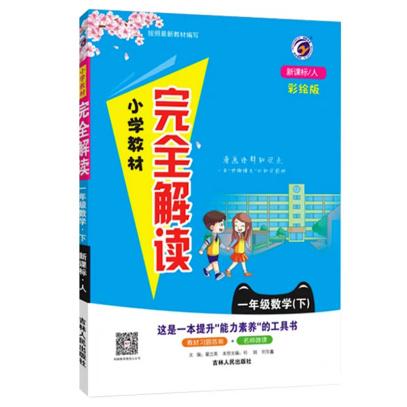 24小学完全解读一年数学下