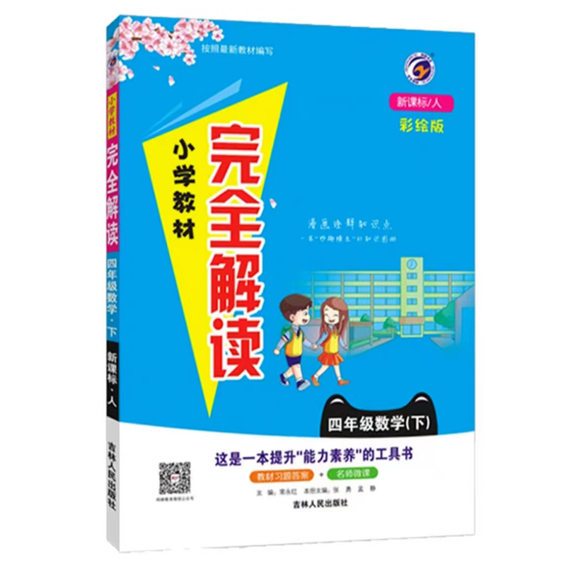 24小学完全解读四年数学下