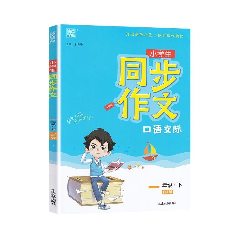 24通成小学同步作文一年下