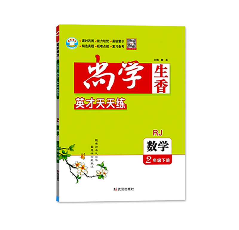 24尚学生香二年数学下人教