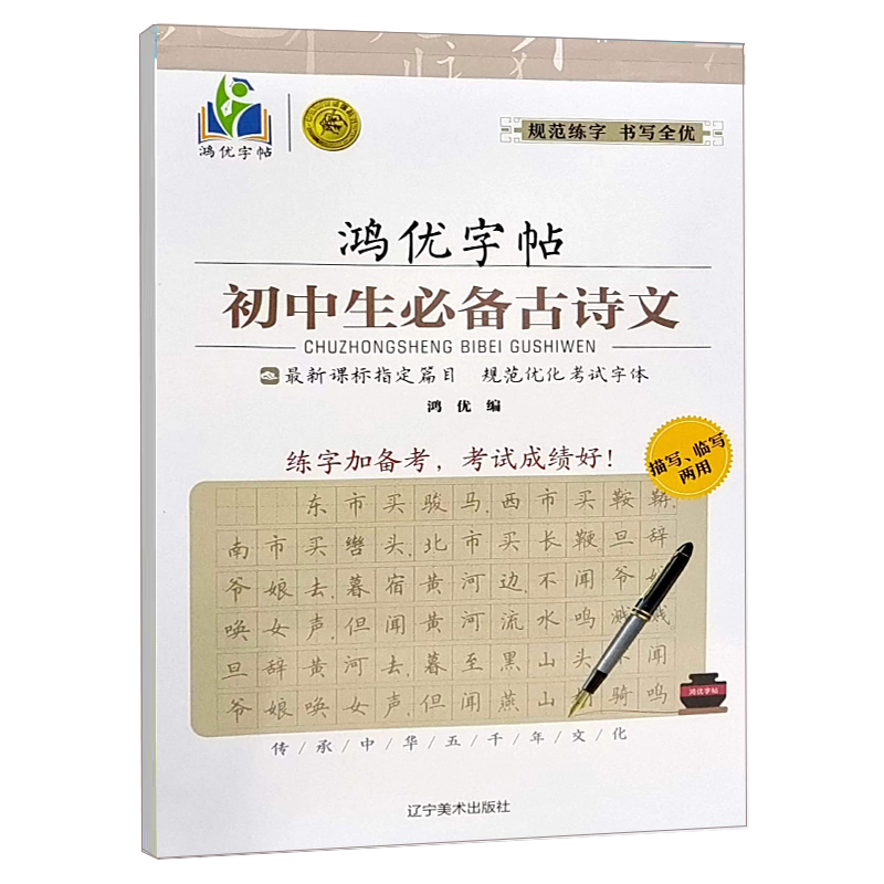 23鸿优字帖初中语文必背古诗文蒙纸30