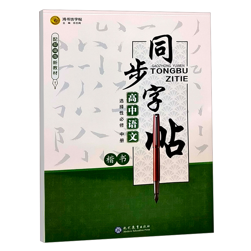 24鸿优同步字帖高中语文选修中楷书